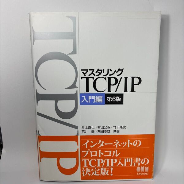 マスタリングTCP/IP 入門編 (第6版) 井上直也/共著 村山公保/共著 竹下隆史/共著 荒井透/共著 苅田幸雄/共著