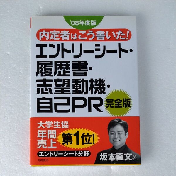 エントリーシート・履歴書・志望動機・自己PR 完全版