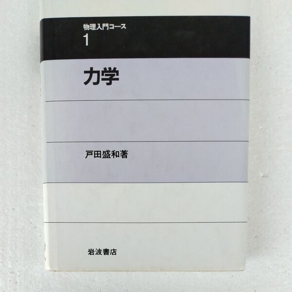 物理入門コース 力学