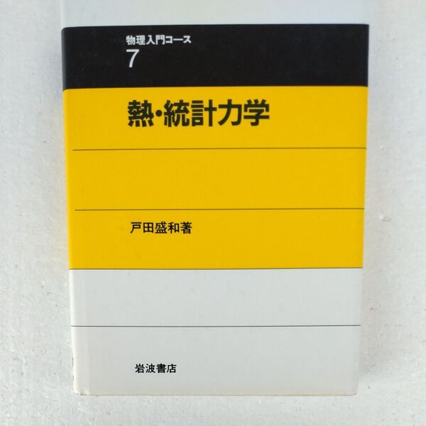 物理入門コース 熱・統計力学