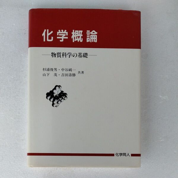 化学概論 物質科学の基礎