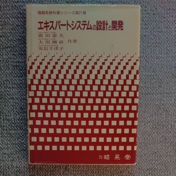 エキスパートシステムの設計と開発