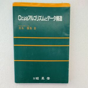 Cによるアルゴリズムとデータ構造