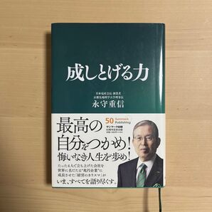 成しとげる力 永守重信