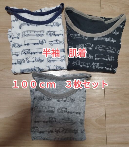 男の子 半袖 肌着 働く車 100cm 3枚セット 西松屋
