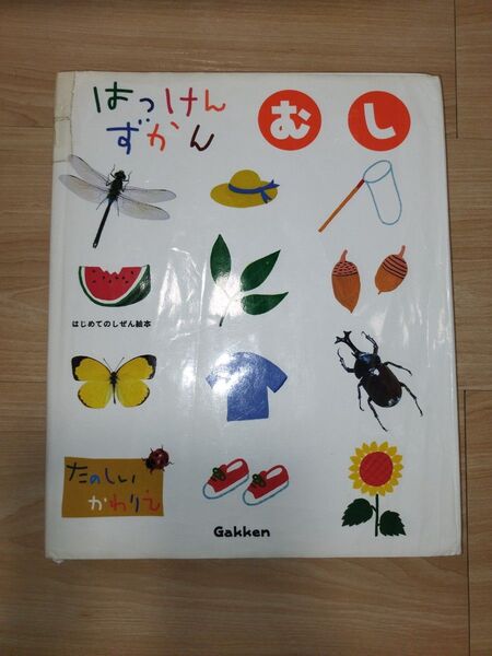 学研 はっけんずかん むし 図鑑 絵本 しかけ絵本 Gakken はじめてのしぜん絵本