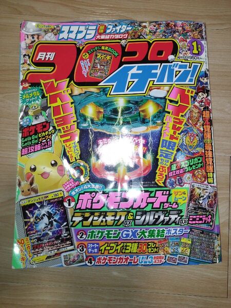 小学館 月刊コロコロイチバン!1月号 2019年 本のみ 付録なし