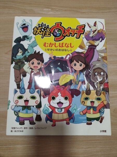 小学館 妖怪ウォッチむかしばなし せかいのおはなし レベルファイブ/『妖怪ウォッチ』原作・監修 あさだみほ/絵 絵本 むかしばなし