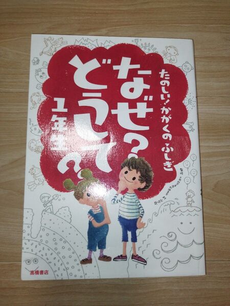なぜ?どうして?たのしい!かがくのふしぎ1年生 (たのしい!かがくのふしぎ) 村山哲哉/監修 高橋書店