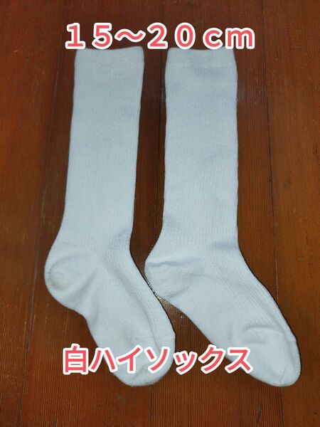 スクールソックス 白 ハイソックス 15〜20cm 幼稚園 保育園 小学校 冠婚葬祭 白ソックス 白