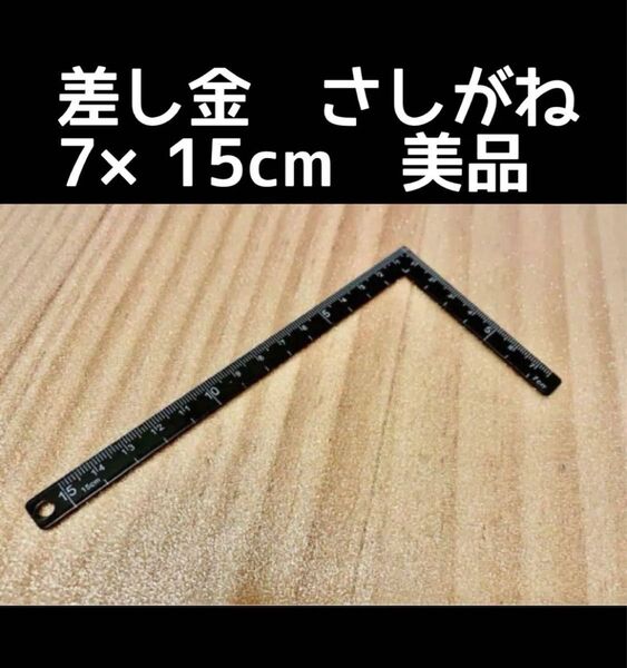 差し金 さしがね 7×15cm DIY 美品⑧