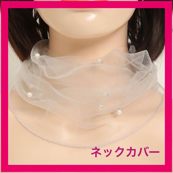 【数量限定セール】【グレー系】ネックカバー パール風 おしゃれ スカーフ