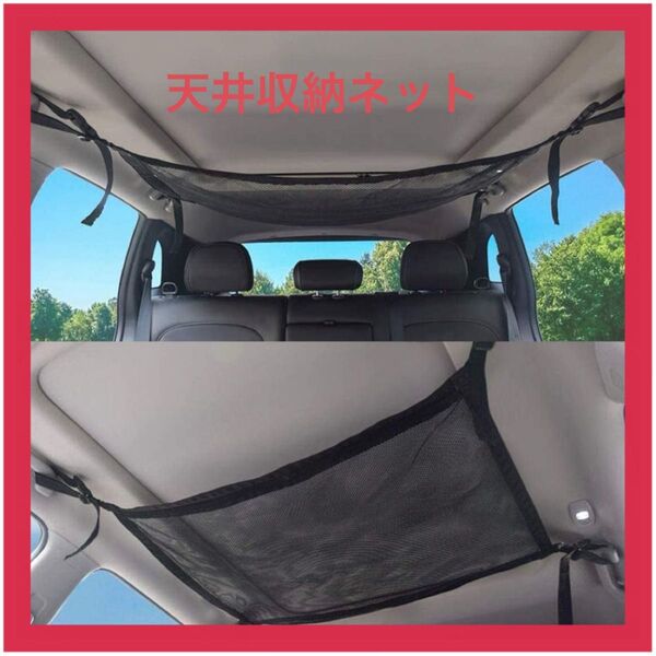 【天井】車 収納ネット 荷物 車内 ヘッドスペースアウトドア 車中泊