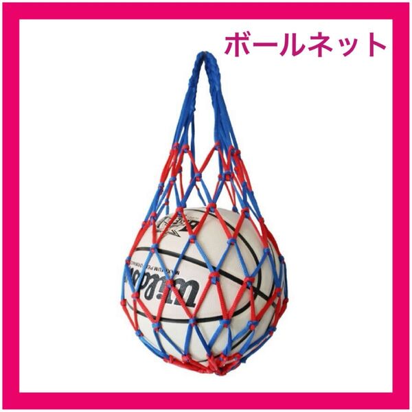 【ブルー×レッド】ボールネット 持ち運び 収納 サッカー バレーボール バスケット