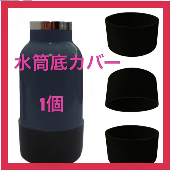 【1個】水筒底カバー 直径9cmブラック ボトル底カバー シリコンキャップ