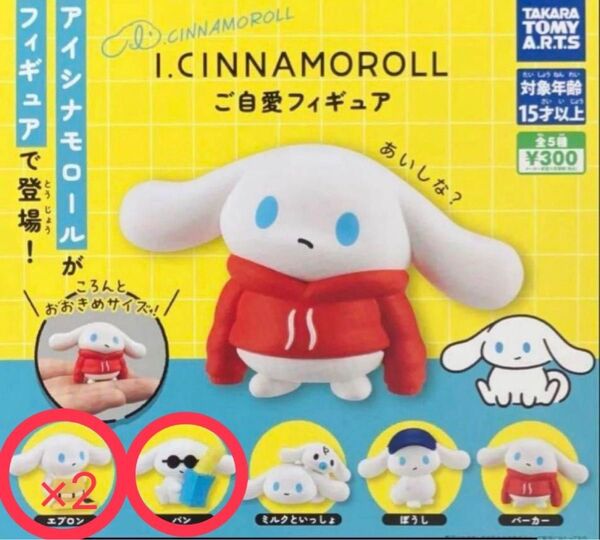 I CINNAMOROLL ご自愛フィギュア アイシナモロール ガチャ サンリオ シナモン