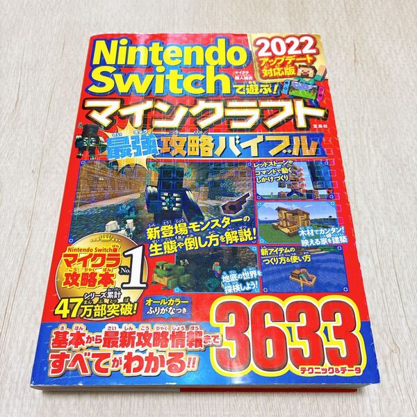 Nintendo Switchで遊ぶ!マインクラフト最強攻略バイブル 2022アップデート対応版 マイクラ職人組合/著 マイクラ