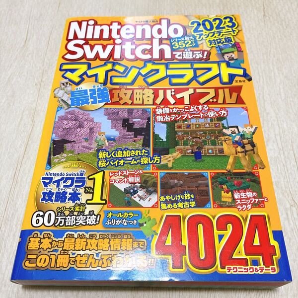 Nintendo Switchで遊ぶ!マインクラフト最強攻略バイブル 2023アップデート対応版 マイクラ職人組合/著 マイクラ
