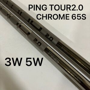 PING TOUR2.0 CHROME 65S 3W 5W シャフト 2本組