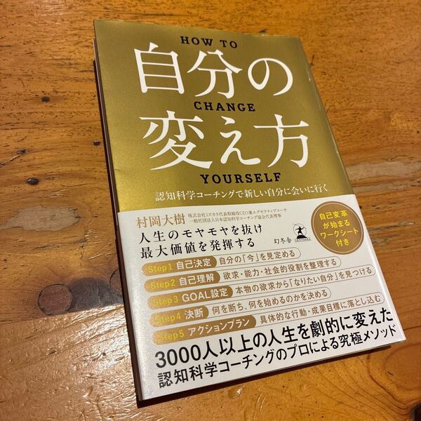 【美品】自分の変え方 認知科学コーチングで新しい自分に会いに行く 村岡大樹