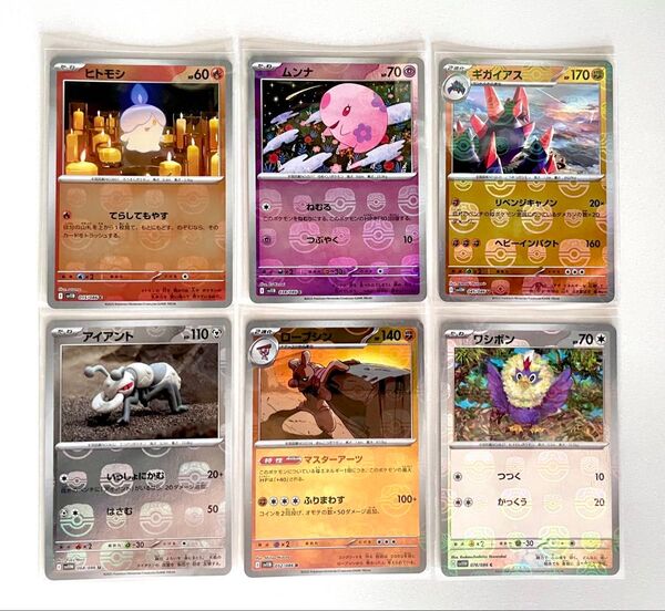 【即日発送!】マスターボールミラー 6枚セット ヒトモシ ムンナ ギガイアス ポケモンカード ポケカ ブラックボルトホワイトフレア