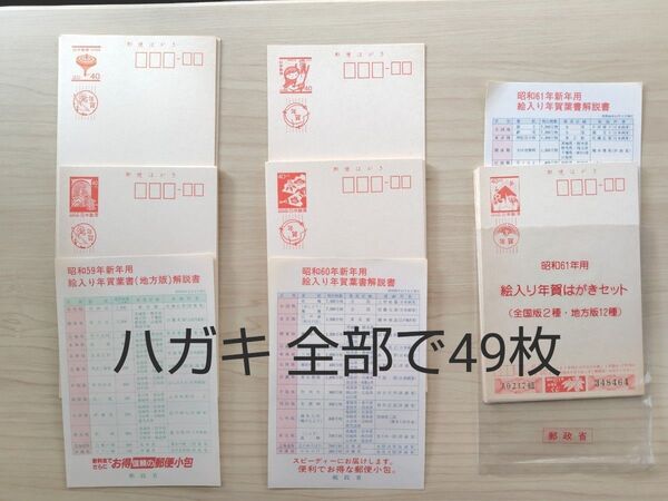絵入り年賀はがきセット 昭和59〜61年 まとめ売り 葉書 ハガキ はがき