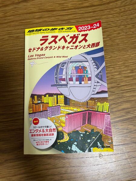 地球の歩き方 ラスベガス セドナ&グランドキャニオンと大西部 2023〜2024年版