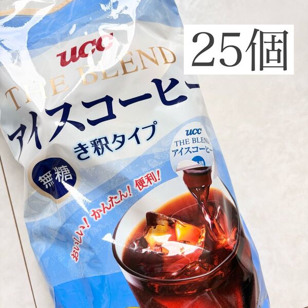 【25個】UCC ブレンドアイスコーヒー 無糖 ポーション 希釈タイプ