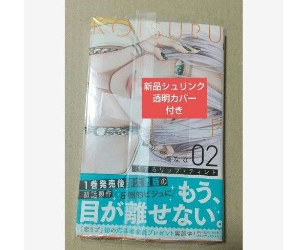 恋するリップ・ティント 2