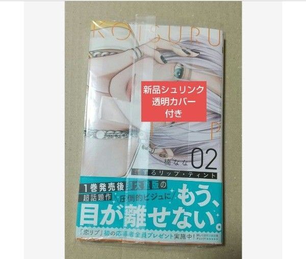 恋するリップ・ティント 2 (マーガレットコミックス) 楠なな