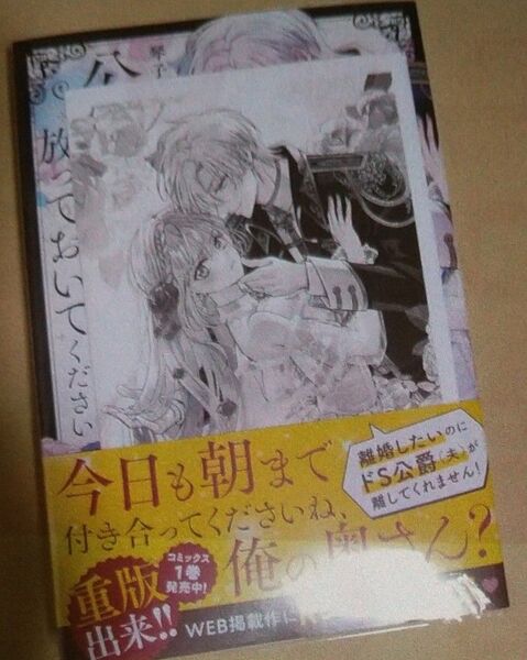 公爵様、悪妻の私はもう放っておいてください (MELISSA) 琴子/著