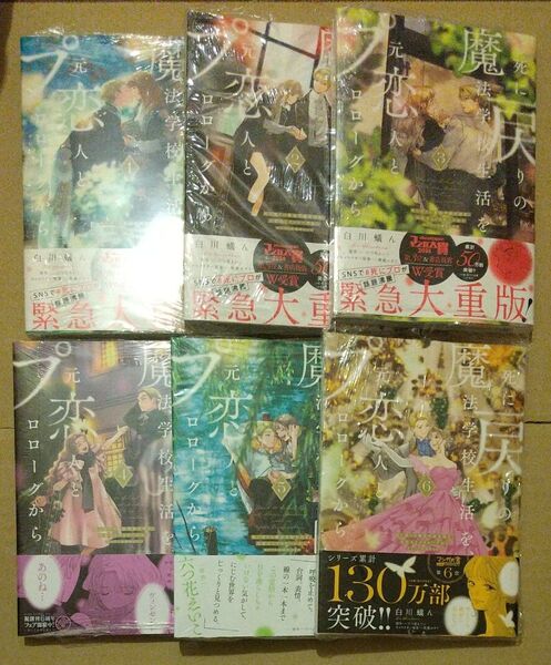 死に戻りの魔法学校生活を、元恋人とプロローグから ※ただし好感度はゼロ 1~6(フロースコミック) 白川蟻ん/