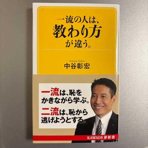 一流の人は、教わり方が違う。 (KAWADE夢新書 S434) 中谷彰宏/著