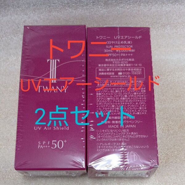 トワニー UVエアシールド 日焼け止め乳液2点セット