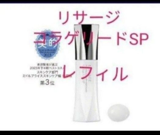 リサージ コラゲリードSP レフィル誘導美容液50ml