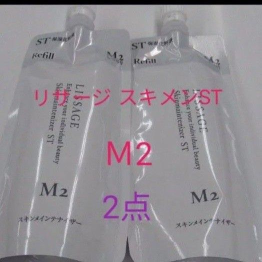 リサージ スキンメインテナイザー STM2 しっとり 180ml レフィル 2点セット
