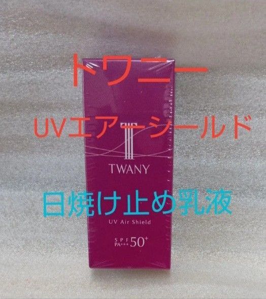 トワニー UVエアシールド 日焼け止め乳液