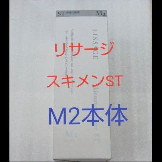 リサージ スキンメインテナイザー ST M2しっとり 180ml 本体