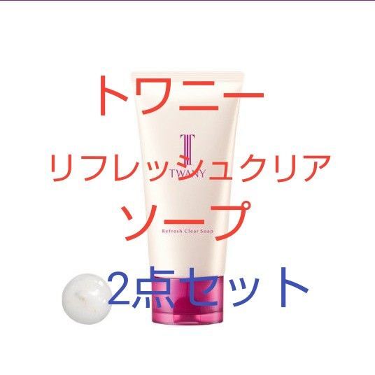 トワニーリフレッシュクリアソープ 120g 2点セット