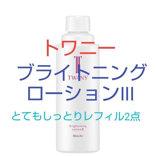 トワニーブライトニングローション Ⅲ とてもしっとり化粧水 レフィル 2点セット