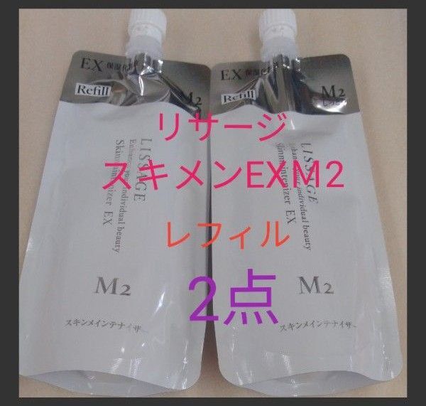 リサージ スキンメインテナイザー EXM2 しっとり 180ml レフィル 2点