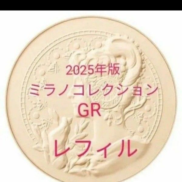 ミラノコレクションGR フェースアップパウダー2025レフィル30g