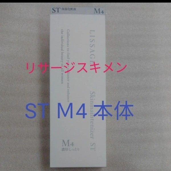 リサージ スキンメインテナイザー ST M4濃厚しっとり 180ml 本体