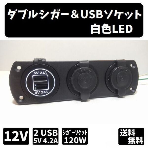 増設、埋め込み用 ダブルシガー&USBソケット 白色LED 12V用