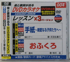 未開封DVD ● 絵と歌詞が出るDVDカラオケレッスン004 / 手紙 親愛なる子供たちへ / おふくろ ● DG-004 C367