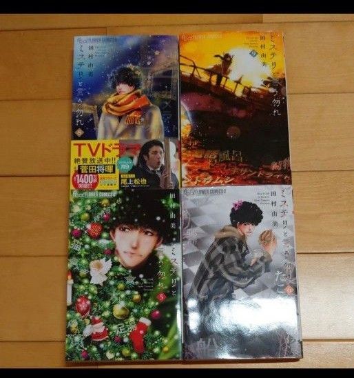 ミステリと言う勿れ コミック 5〜6 8〜9 巻 田村由美