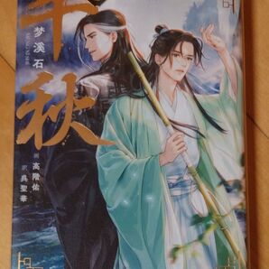 千秋 1 (VOILIER Books) 梦溪石/著 呉聖華/訳
