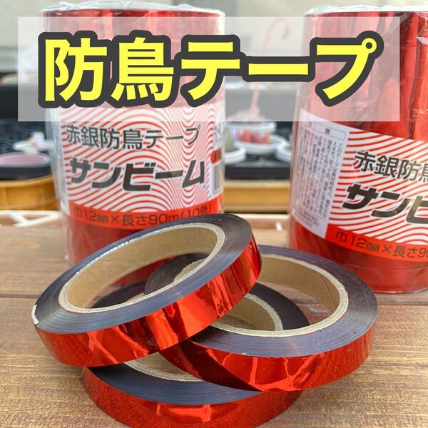 防鳥赤銀テープ サンビーム バラ3巻