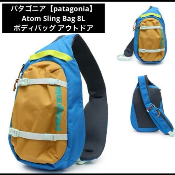 新品 パタゴニア【patagonia】Atom Sling Bag 8L ボディバッグ