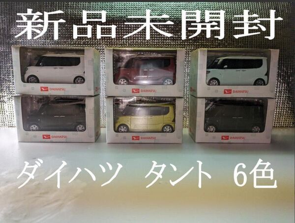 【ダイハツ タント】 ミニカー 6色セット 新品未開封 プルバックカー 非売品